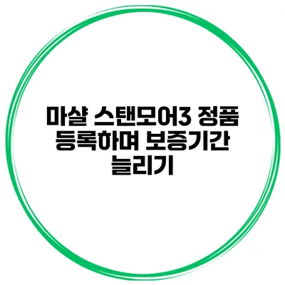 마샬 스탠모어3 정품 등록하며 보증기간 늘리기