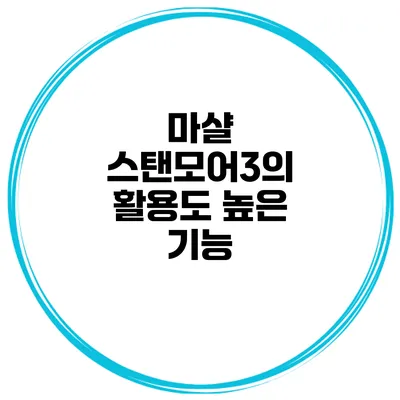 마샬 스탠모어3의 활용도 높은 기능