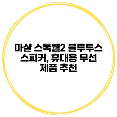 마샬 스톡웰2 블루투스 스피커, 휴대용 무선 제품 추천