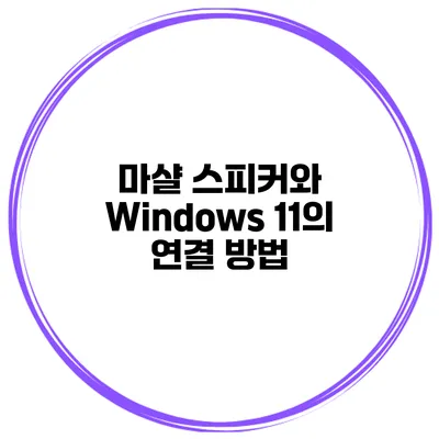 마샬 스피커와 Windows 11의 연결 방법