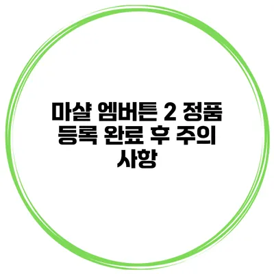 마샬 엠버튼 2 정품 등록 완료 후 주의 사항