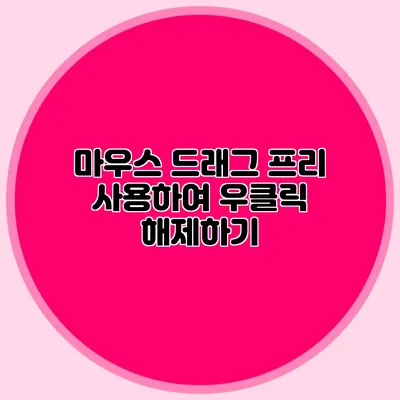 마우스 드래그 프리 사용하여 우클릭 해제하기