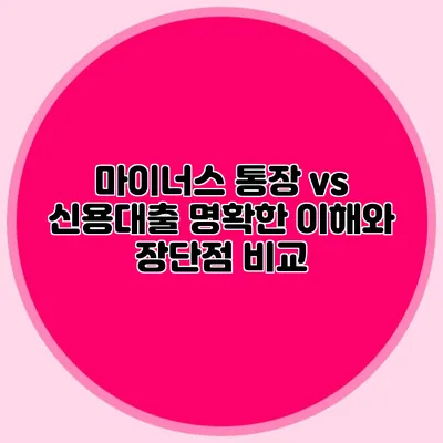 마이너스 통장 vs 신용대출 명확한 이해와 장단점 비교