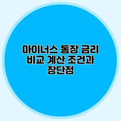 마이너스 통장 금리 비교 계산 조건과 장단점