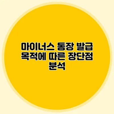 마이너스 통장 발급 목적에 따른 장단점 분석