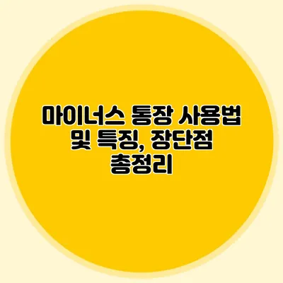 마이너스 통장 사용법 및 특징, 장단점 총정리