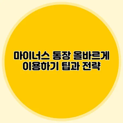 마이너스 통장 올바르게 이용하기: 팁과 전략