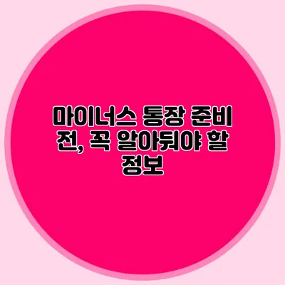 마이너스 통장 준비 전, 꼭 알아둬야 할 정보