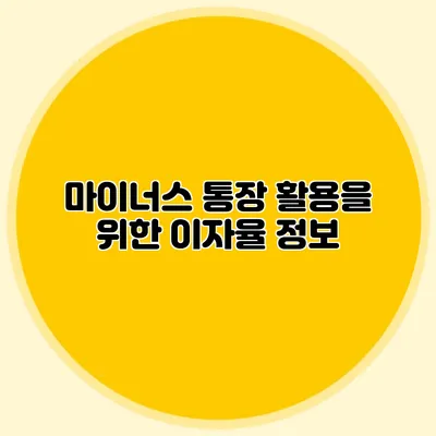 마이너스 통장 활용을 위한 이자율 정보