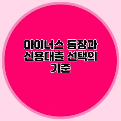 마이너스 통장과 신용대출 선택의 기준