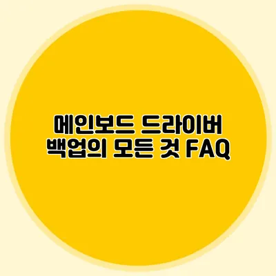 메인보드 드라이버 백업의 모든 것 FAQ