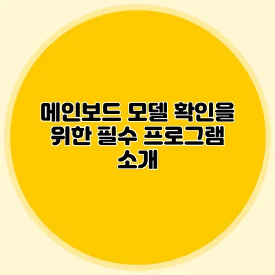 메인보드 모델 확인을 위한 필수 프로그램 소개