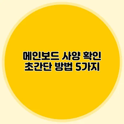 메인보드 사양 확인: 초간단 방법 5가지