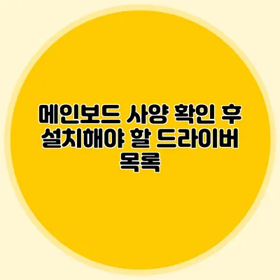메인보드 사양 확인 후 설치해야 할 드라이버 목록