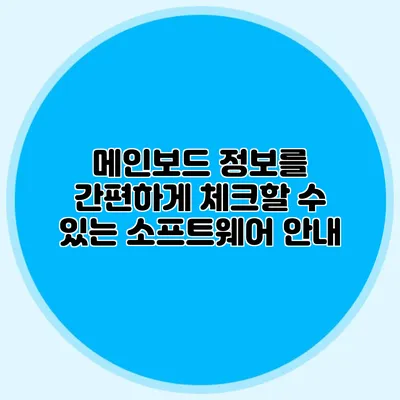 메인보드 정보를 간편하게 체크할 수 있는 소프트웨어 안내