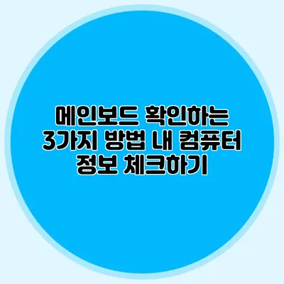 메인보드 확인하는 3가지 방법 내 컴퓨터 정보 체크하기