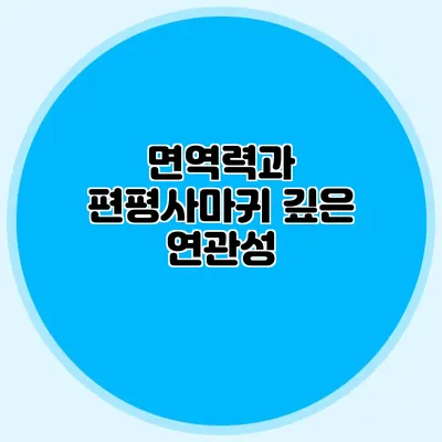 면역력과 편평사마귀: 깊은 연관성