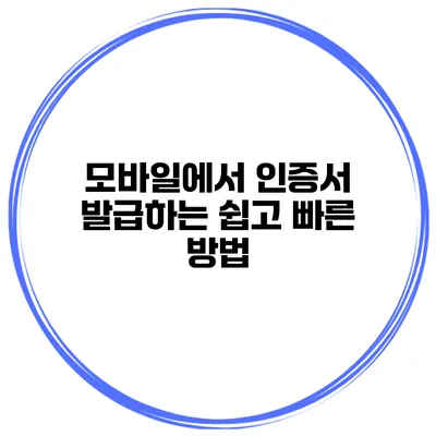 모바일에서 인증서 발급하는 쉽고 빠른 방법