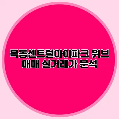 목동센트럴아이파크 위브 매매 실거래가 분석