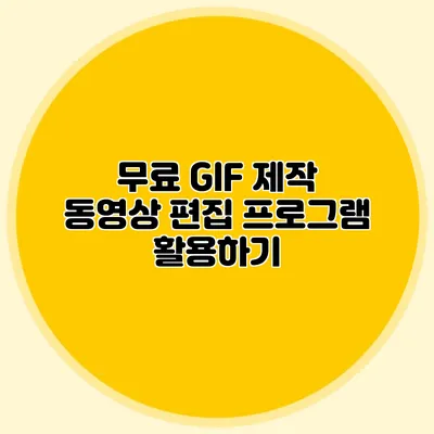 무료 GIF 제작 동영상 편집 프로그램 활용하기