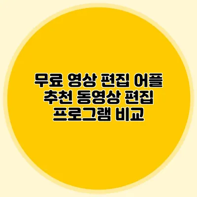 무료 영상 편집 어플 추천: 동영상 편집 프로그램 비교