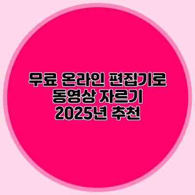 무료 온라인 편집기로 동영상 자르기 2025년 추천