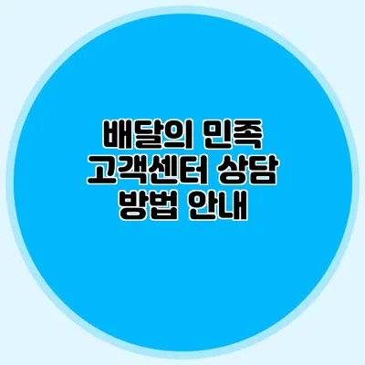 배달의 민족 고객센터 상담 방법 안내