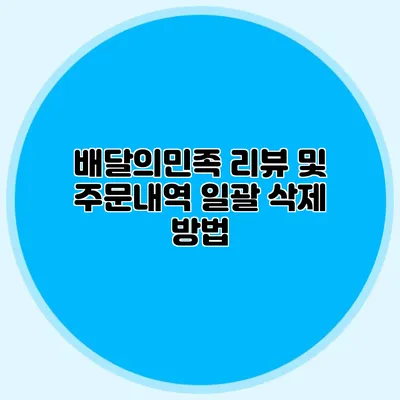 배달의민족 리뷰 및 주문내역 일괄 삭제 방법