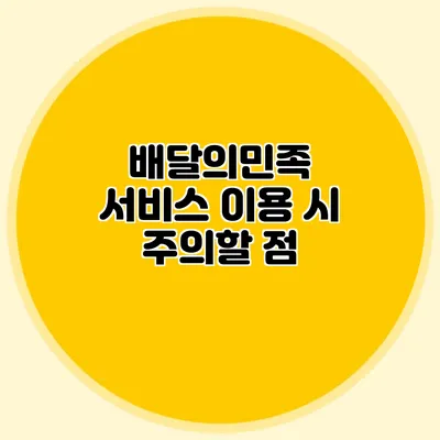 배달의민족 서비스 이용 시 주의할 점