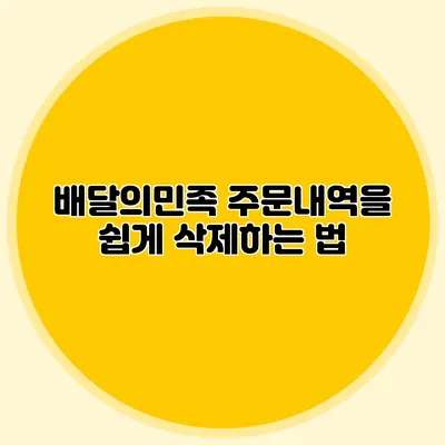 배달의민족 주문내역을 쉽게 삭제하는 법