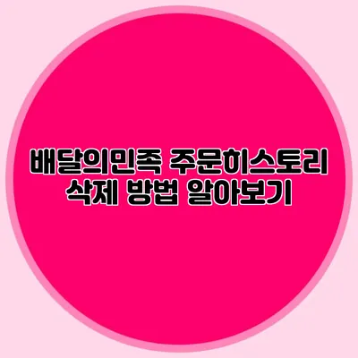 배달의민족 주문히스토리 삭제 방법 알아보기