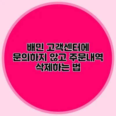 배민 고객센터에 문의하지 않고 주문내역 삭제하는 법