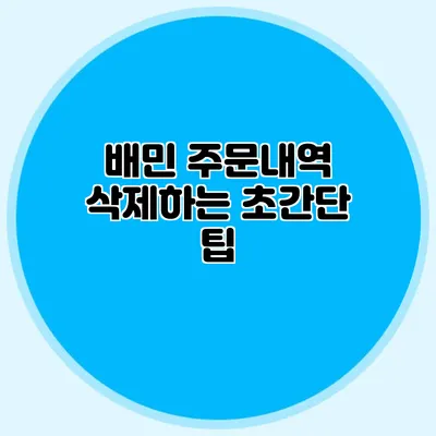 배민 주문내역 삭제하는 초간단 팁