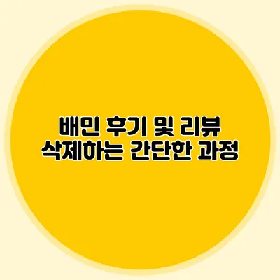 배민 후기 및 리뷰 삭제하는 간단한 과정