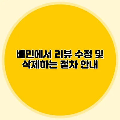 배민에서 리뷰 수정 및 삭제하는 절차 안내