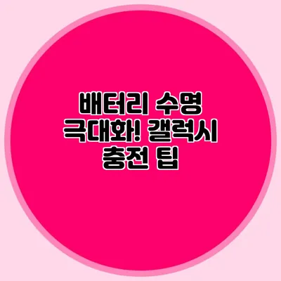 배터리 수명 극대화! 갤럭시 충전 팁