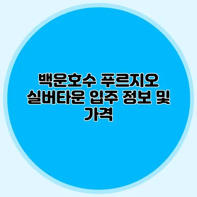 백운호수 푸르지오 실버타운 입주 정보 및 가격