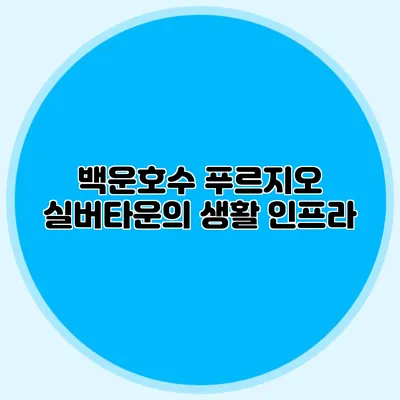 백운호수 푸르지오 실버타운의 생활 인프라