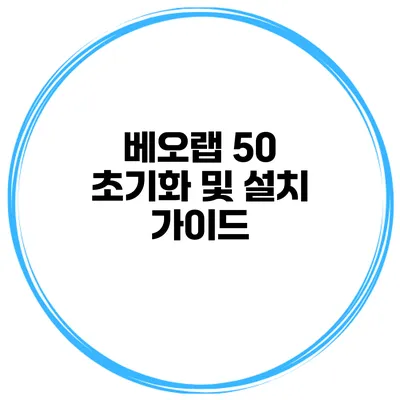 베오랩 50 초기화 및 설치 가이드