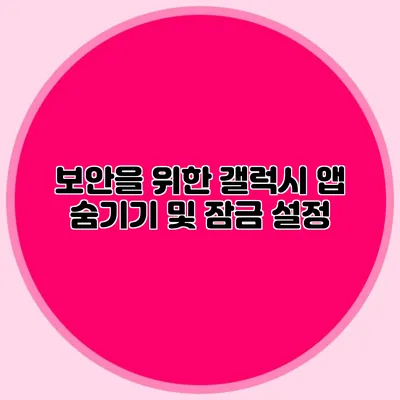 보안을 위한 갤럭시 앱 숨기기 및 잠금 설정