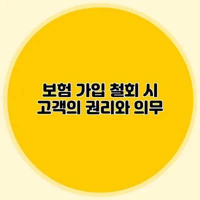 보험 가입 철회 시 고객의 권리와 의무