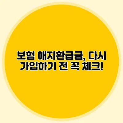 보험 해지환급금, 다시 가입하기 전 꼭 체크!