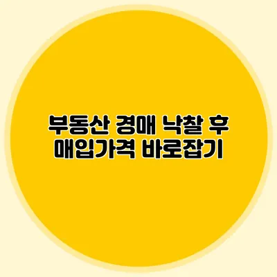 부동산 경매 낙찰 후 매입가격 바로잡기