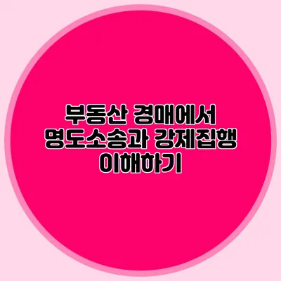 부동산 경매에서 명도소송과 강제집행 이해하기