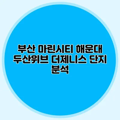 부산 마린시티 해운대 두산위브 더제니스 단지 분석