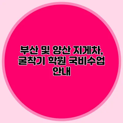 부산 및 양산 지게차, 굴착기 학원 국비수업 안내