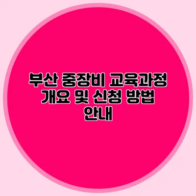 부산 중장비 교육과정 개요 및 신청 방법 안내