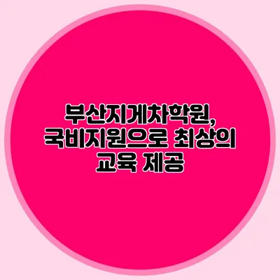 부산지게차학원, 국비지원으로 최상의 교육 제공