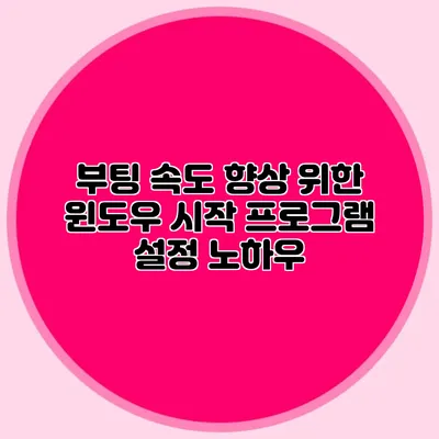 부팅 속도 향상 위한 윈도우 시작 프로그램 설정 노하우