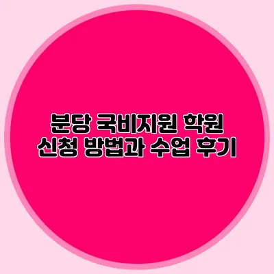 분당 국비지원 학원 신청 방법과 수업 후기